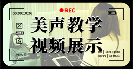 美聲教學